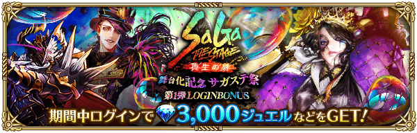 「SaGa THE STAGE〜再生の絆〜」舞台化記念 サガステ祭 第1弾ログインボーナス開催！