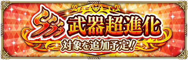 今後の超進化対象武器予告！