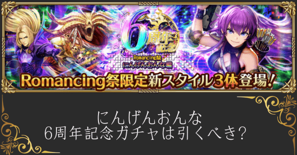 【ロマサガRS】にんげんおんな6周年記念ガチャは引くべき？