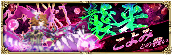 討伐クエスト「こよみとの戦い」開催！