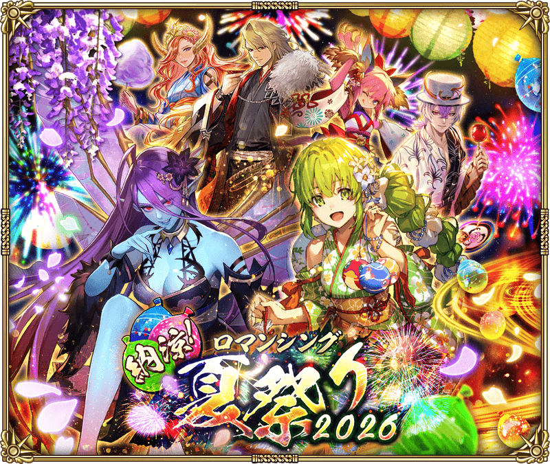 ロマンシング夏祭り2026