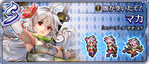 マカ(腹が空いたぞ!)の評価とスキル