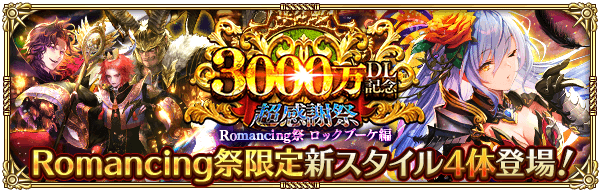 ロックブーケ3000万DL記念ガチャは引くべきか?当たりキャラを解説!