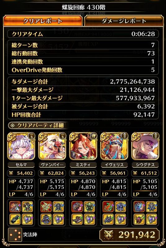 螺旋430階のクリア編成