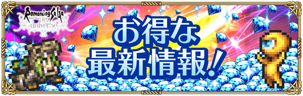 ロマサガRS Webジュエルショップに新たな商品が登場！