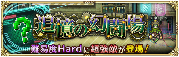 「追憶の幻闘場」難易度Hardに新しい強敵が登場予定！