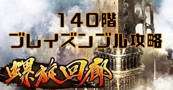 【ロマサガRS】ブレイズンブル（螺旋回廊140階）の攻略