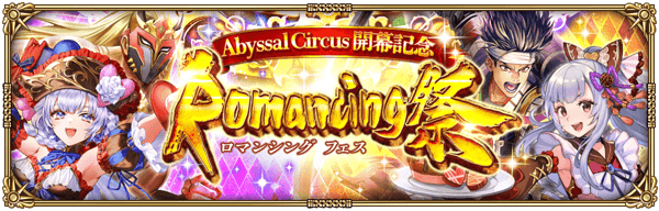 10回ガチャでSS1体確定！「Abyssal Circus 開幕記念 Romancing祭」開催！