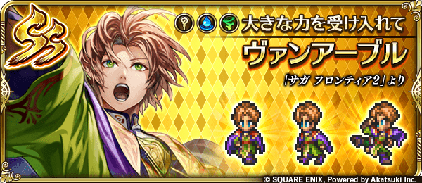 ヴァンアーブル(大きな力を受け入れて)の評価とスキル