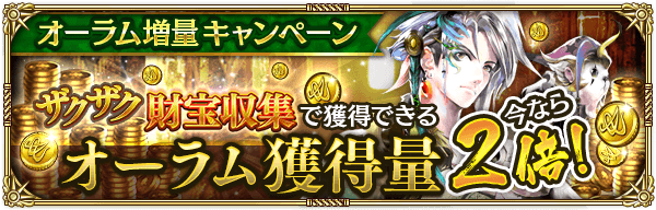 「ザクザク財宝収集」オーラム獲得量2倍！