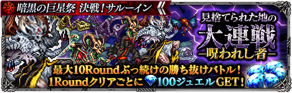 期間限定イベント「見捨てられた地の大連戦-呪われし者-」開催！