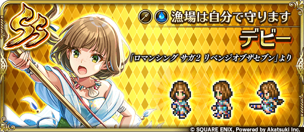 デビー(漁場は自分で守ります)の評価とスキル