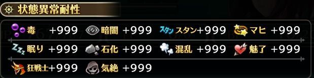 状態異常無効