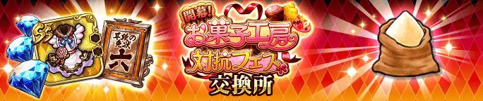 イベントアイテム「愛情シュガー」を集めて、交換所で報酬をGET!