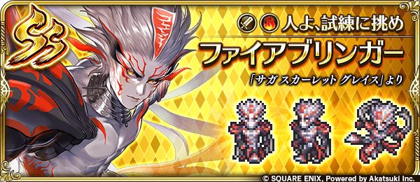 ファイアブリンガー（人よ、試練に挑め）