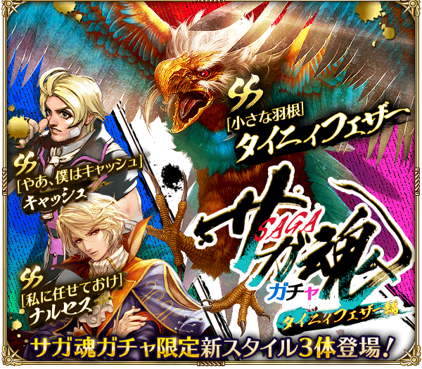 サガ魂ガチャタイニィフェザー編