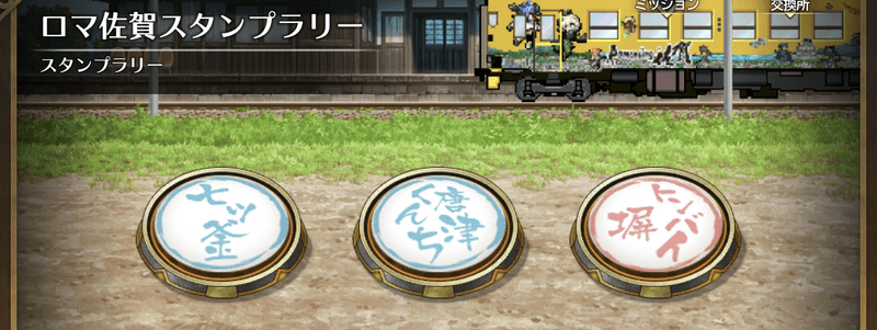 ロマ佐賀スタンプラリー