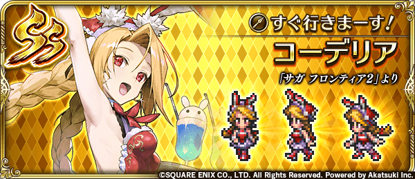 コーデリア(すぐ行きまーす!)の評価とスキル