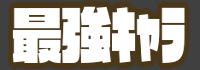 最強キャラ