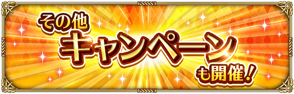 その他キャンペーンも開催！