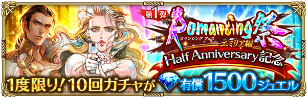 ハーフアニバーサリーガチャ第1弾（Wロマンシングフェス）は引くべきか