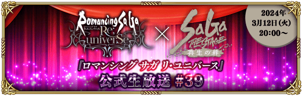 【ロマサガRS】公式生放送#39まとめ【3月12日配信】