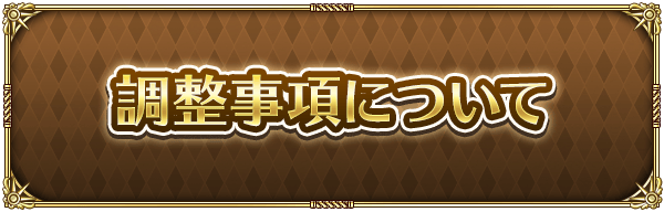 調整事項について
