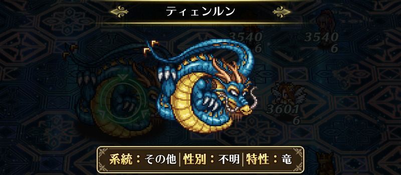 ティェンルン戦の耐性/行動情報