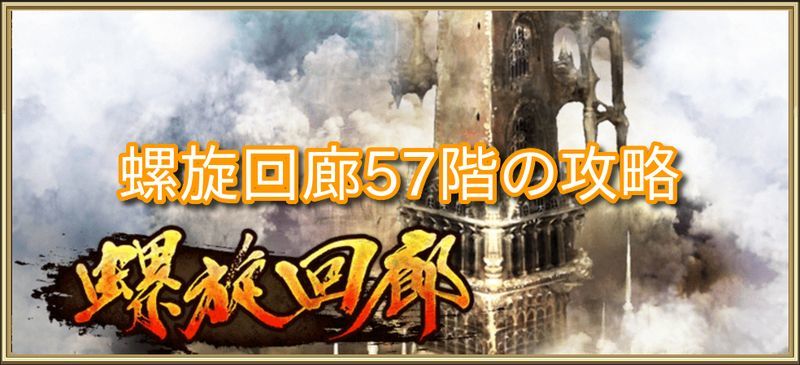 螺旋回廊57階の攻略