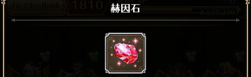赫因石を集めてドラコリングを錬成