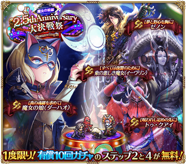 2.5周年魔女の娘ガチャ