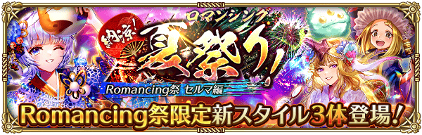 「納涼!ロマンシング夏祭り! Romancing祭 セルマ編」開催!