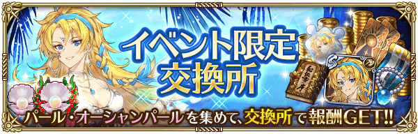 イベント限定交換所