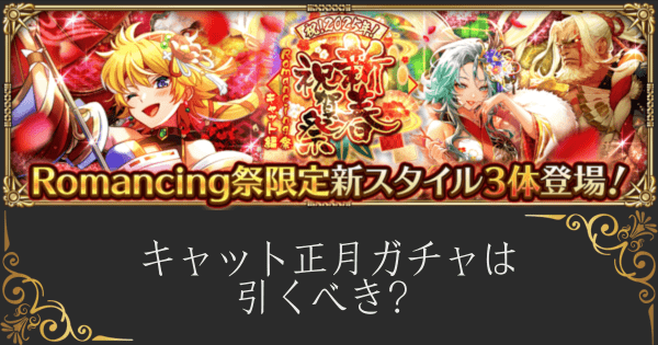【ロマサガRS】キャット正月ガチャは引くべき？