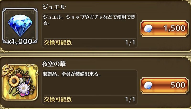 ショップ交換