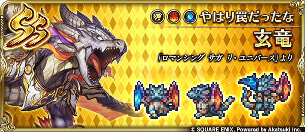 玄竜(やはり罠だったな)の評価とスキル