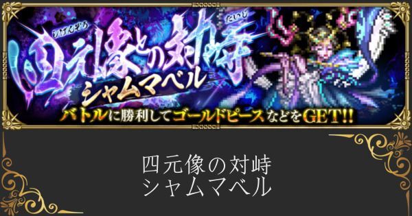 【ロマサガRS】シャムマベル（四元像との対峙）攻略とクリア編成