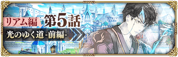 【ロマサガRS】リアム編第5話の攻略情報まとめ