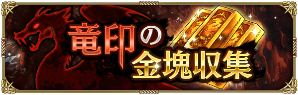 ロマサガ リユニバース 竜印の金塊収集イベント攻略情報 ロマサガrs