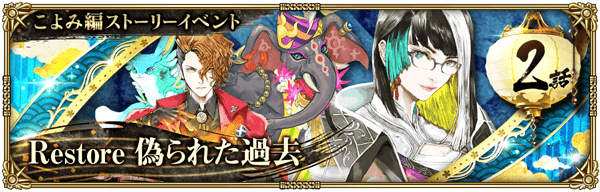 Restore 偽られた過去