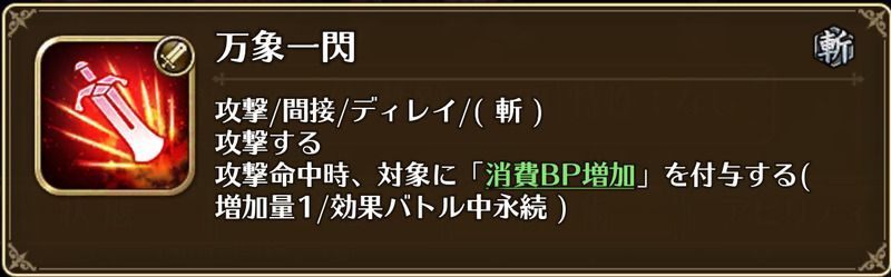 各ゲージ最初のターンに万象一閃