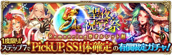 「5周年記念 -聖夜の祝宴祭- Romancing祭 オルレット編」開催！1