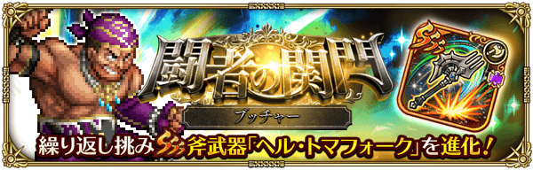 ブッチャー（闘者の関門）の攻略と高速オート周回編成