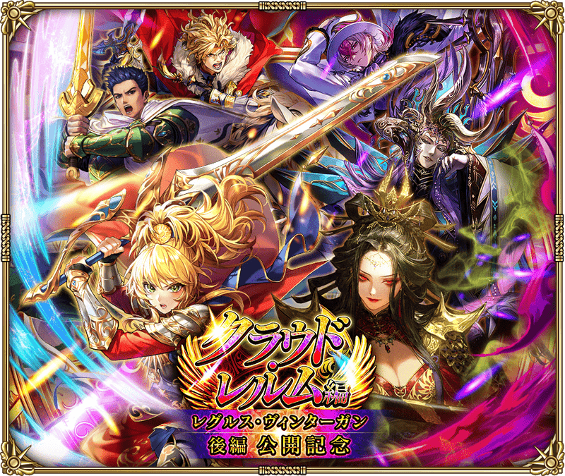 クラウド・レルム編『レグルス・ヴィンターガン 後編』公開記念