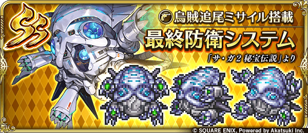 最終防衛システム（烏賊追尾ミサイル搭載）
