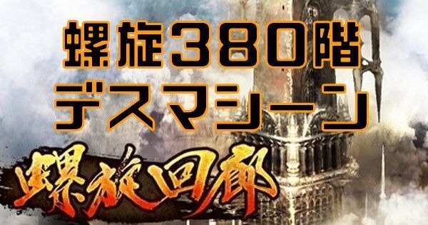 【ロマサガRS】螺旋回廊380階デスマシーンの攻略とクリア編成