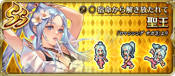 聖王(宿命から解き放たれて)の評価とスキル