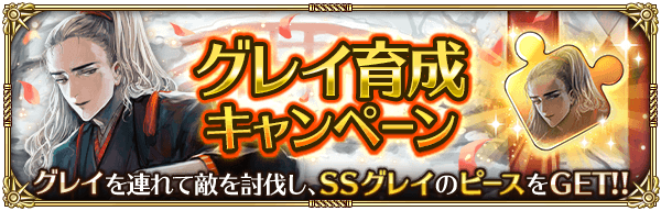 期間限定ミッション「グレイ育成キャンペーン」！