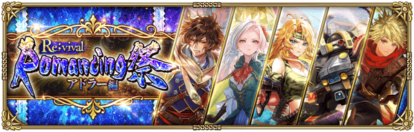 「Romancing祭Re;vival アドラー編」開催！