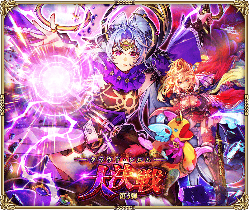 【ロマサガRS】「クラウド・レルム大決戦 第3弾」開催！